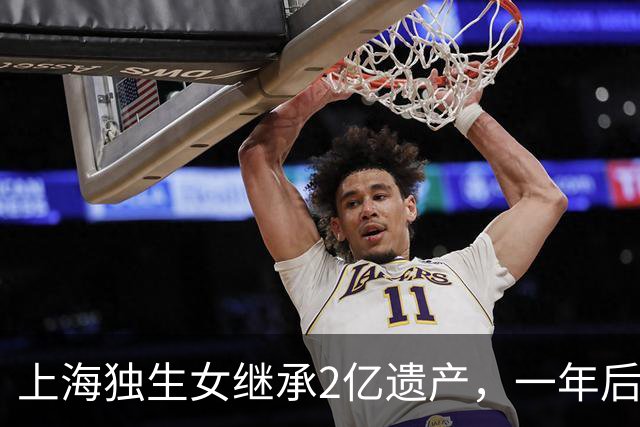 上海独生女继承2亿遗产，一年后被起诉离婚分一半财产，后续来了……
