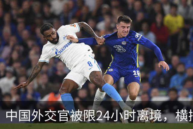 中国外交官被限24小时离境，横插两岸统一，这国比美国更过火？