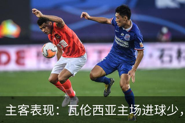 主客表现：瓦伦西亚主场进球少，比利亚雷亚尔客场起伏
