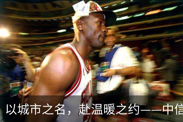 以城市之名，赴温暖之约——中信银行“可靠”系列品牌活动亮相北京国安中超主场