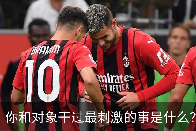 你和对象干过最刺激的事是什么？网友：和他玩捉迷藏34年