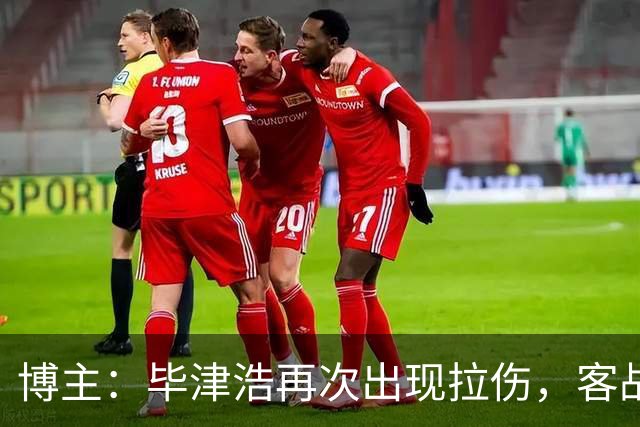 博主：毕津浩再次出现拉伤，客战成都宋岳有望出任首发