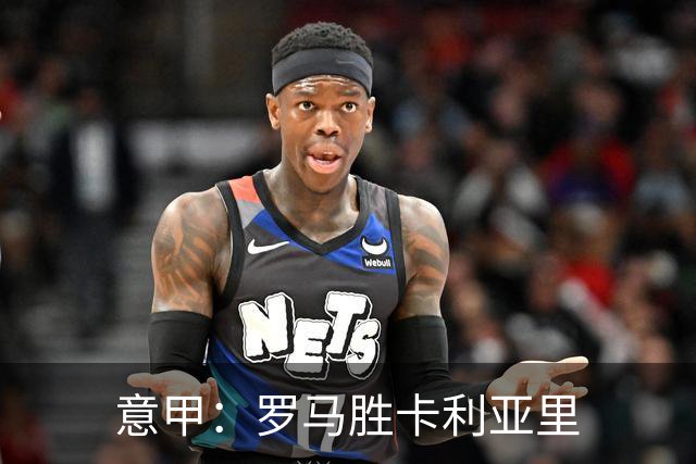 意甲：罗马胜卡利亚里
