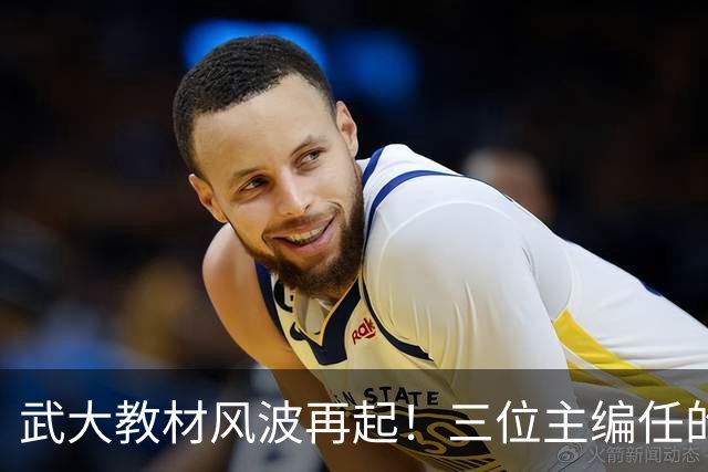 武大教材风波再起！三位主编任的职信息被扒，均在二三本高校任职