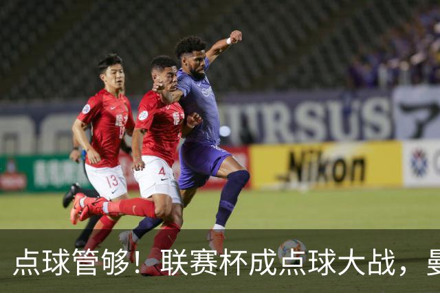 点球管够！联赛杯成点球大战，曼城点杀布莱顿，周末二番决战