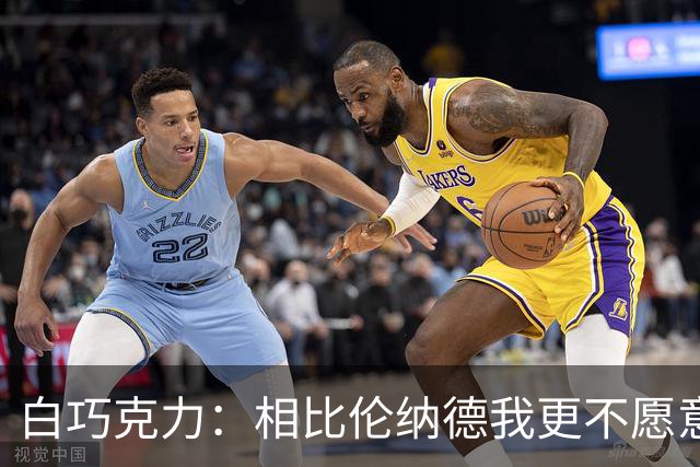 白巧克力：相比伦纳德我更不愿意巴恩斯来防我 字母哥又更可怕