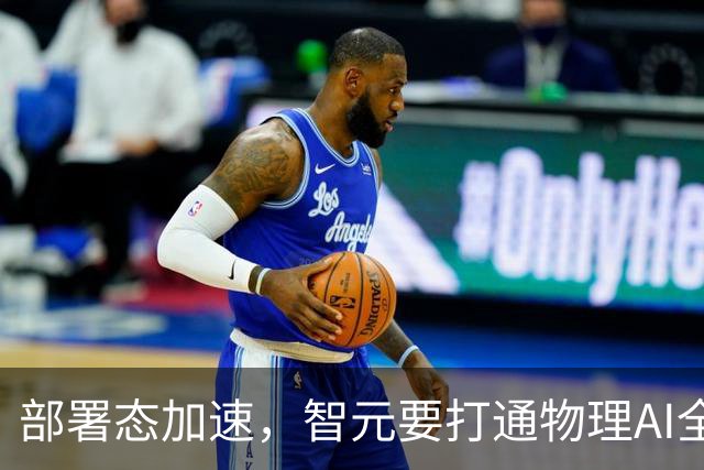 部署态加速，智元要打通物理AI全链路