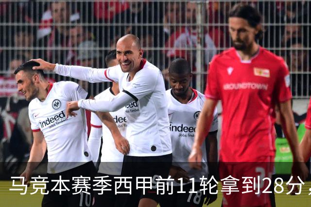 马竞本赛季西甲前11轮拿到28分，追平队史同期第三佳开局