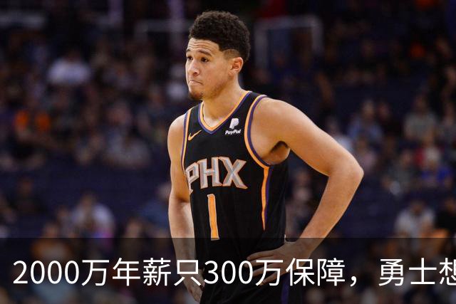 2000万年薪只300万保障，勇士想拿波津合同做交易