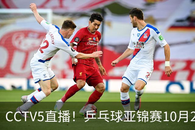 CCTV5直播！乒乓球亚锦赛10月25日赛程：温瑞博战张本智和，蒯曼战张本美和，国乒冲4冠